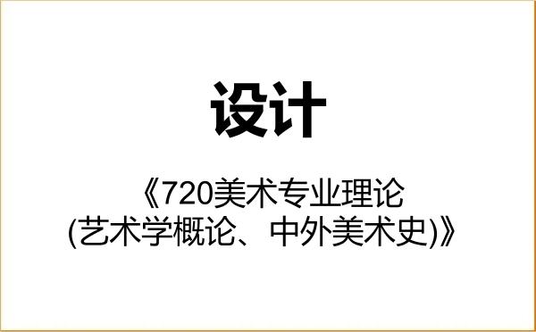 【初试】2027年河北师范大学135700设计《720美术专业理论(艺术学概论、中外美术史)》考研精品资料 【初试】2027年河北师范大学135700设计《720美术专业理论(艺术学概论、中外美术史)》考研精品资料