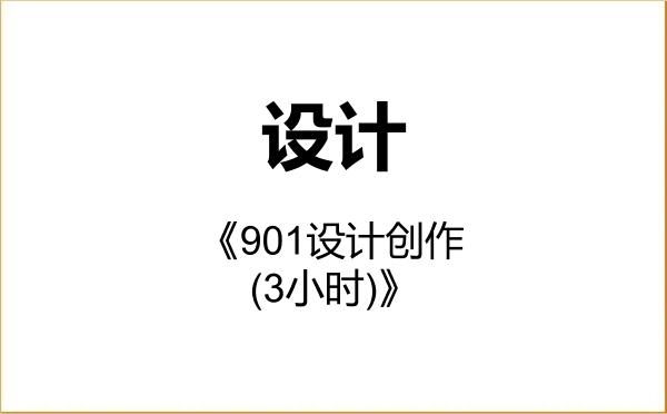 【初试】2027年湖南工业大学135700设计《901设计创作(3小时)》考研精品资料 【初试】2027年湖南工业大学135700设计《901设计创作(3小时)》考研精品资料