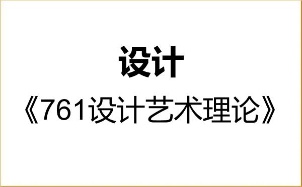 【初试】2027年湖州师范学院135700设计《761设计艺术理论》考研精品资料 【初试】2027年湖州师范学院135700设计《761设计艺术理论》考研精品资料