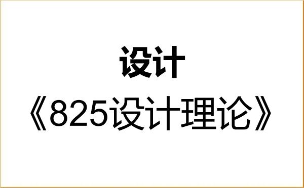 【初试】2027年江西理工大学135700设计《825设计理论》考研精品资料 【初试】2027年江西理工大学135700设计《825设计理论》考研精品资料