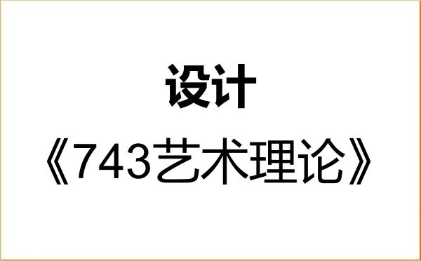 【初试】2027年江西师范大学135700设计《743艺术理论》考研精品资料 【初试】2027年江西师范大学135700设计《743艺术理论》考研精品资料