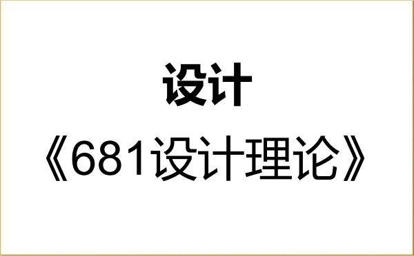 【初试】2027年江西水利电力大学135700设计《681设计理论》考研精品资料 【初试】2027年江西水利电力大学135700设计《681设计理论》考研精品资料
