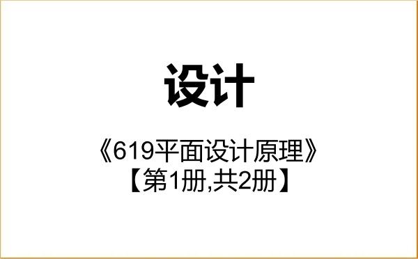 【初试】2027年辽宁大学135700设计《619平面设计原理》考研精品资料【第1册,共2册】 【初试】2027年辽宁大学135700设计《619平面设计原理》考研精品资料【第1册,共2册】