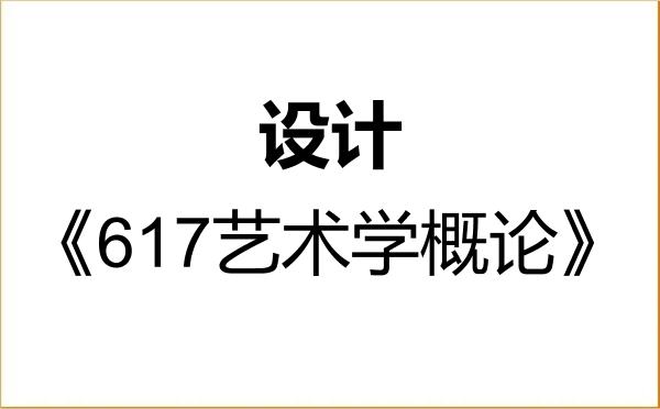 【初试】2027年聊城大学135700设计《617艺术学概论》考研精品资料 【初试】2027年聊城大学135700设计《617艺术学概论》考研精品资料