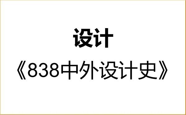 【初试】2027年南通大学135700设计《838中外设计史》考研精品资料