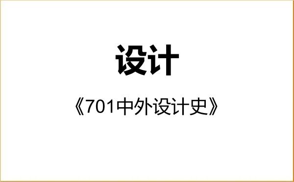 【初试】2027年山东航空学院135700设计《701中外设计史》考研精品资料