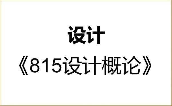 【初试】2027年山东航空学院135700设计《815设计概论》考研精品资料 【初试】2027年山东航空学院135700设计《815设计概论》考研精品资料