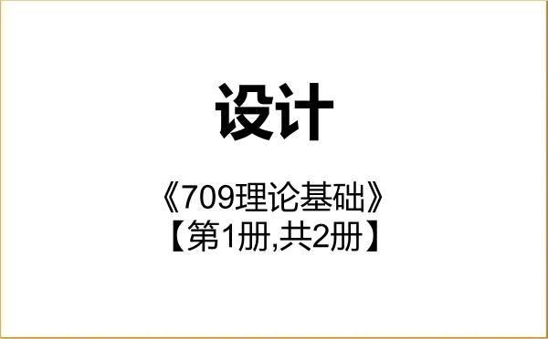 【初试】2027年山东科技大学135700设计《709理论基础》考研精品资料【第1册,共2册】