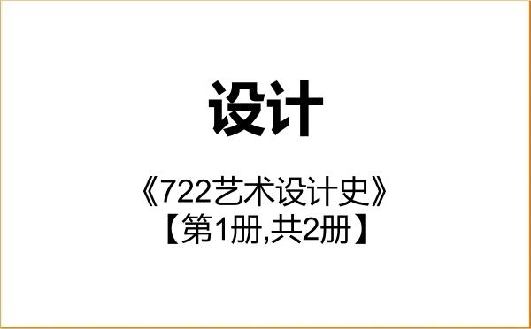 【初试】2027年陕西师范大学135700设计《722艺术设计史》考研精品资料【第1册,共2册】 【初试】2027年陕西师范大学135700设计《722艺术设计史》考研精品资料【第1册,共2册】