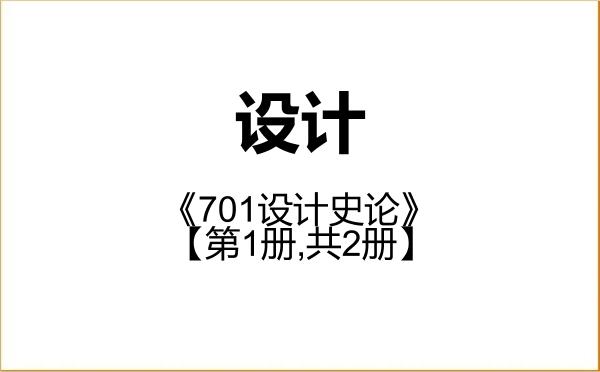 【初试】2027年上海电机学院135700设计《701设计史论》考研精品资料【第1册,共2册】 【初试】2027年上海电机学院135700设计《701设计史论》考研精品资料【第1册,共2册】