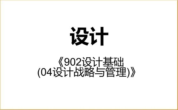【初试】2027年上海工程技术大学135700设计《902设计基础(04设计战略与管理)》考研精品资料 【初试】2027年上海工程技术大学135700设计《902设计基础(04设计战略与管理)》考研精品资料