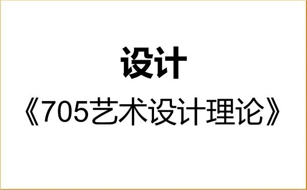 【初试】2027年绍兴文理学院135700设计《705艺术设计理论》考研精品资料 【初试】2027年绍兴文理学院135700设计《705艺术设计理论》考研精品资料