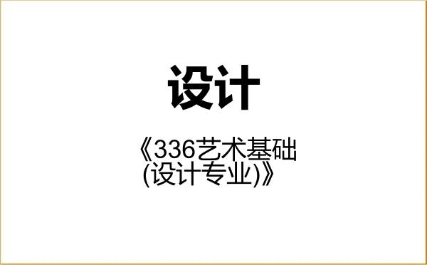 【初试】2027年石河子大学135700设计《336艺术基础(设计专业)》考研精品资料 【初试】2027年石河子大学135700设计《336艺术基础(设计专业)》考研精品资料