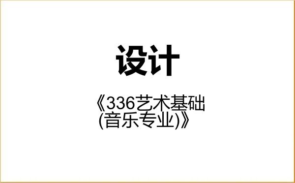 【初试】2027年石河子大学135700设计《336艺术基础(音乐专业)》考研精品资料 【初试】2027年石河子大学135700设计《336艺术基础(音乐专业)》考研精品资料