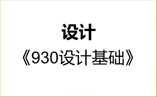 【初试】2027年苏州工学院135700设计《930设计基础》考研精品资料
