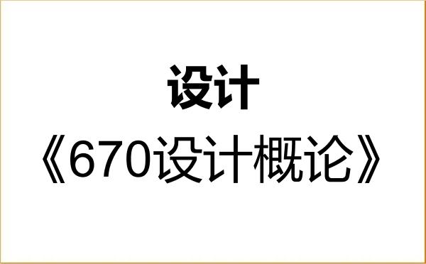 【初试】2027年台州学院135700设计《670设计概论》考研精品资料 【初试】2027年台州学院135700设计《670设计概论》考研精品资料