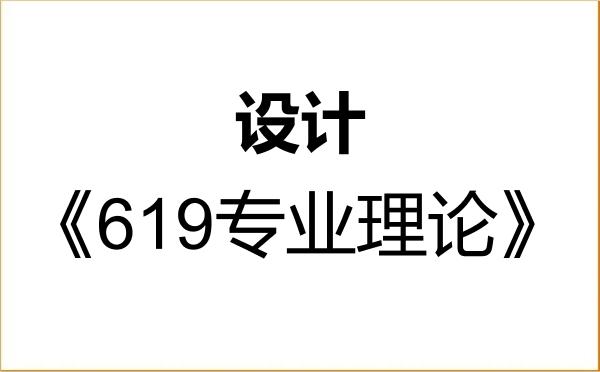 【初试】2027年西安工业大学135700设计《619专业理论》考研精品资料 【初试】2027年西安工业大学135700设计《619专业理论》考研精品资料