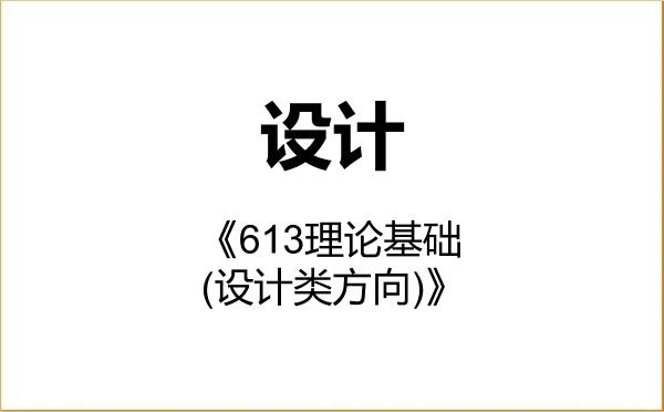 【初试】2027年西安美术学院135700设计《613理论基础(设计类方向)》考研精品资料