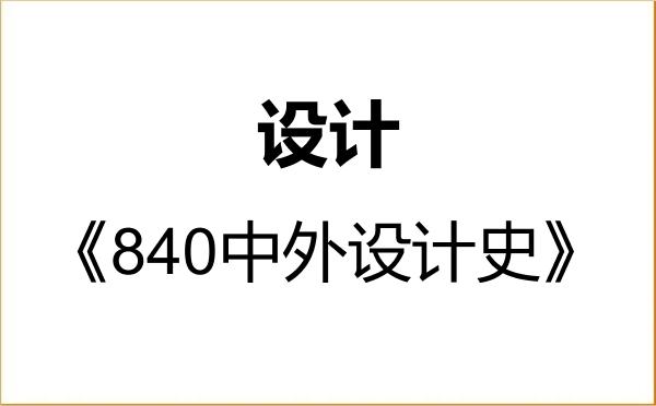 【初试】2027年西北民族大学135700设计《840中外设计史》考研精品资料 【初试】2027年西北民族大学135700设计《840中外设计史》考研精品资料