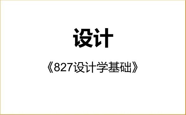 【初试】2027年长春理工大学135700设计《827设计学基础》考研精品资料 【初试】2027年长春理工大学135700设计《827设计学基础》考研精品资料