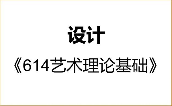 【初试】2027年中北大学135700设计《614艺术理论基础》考研精品资料 【初试】2027年中北大学135700设计《614艺术理论基础》考研精品资料