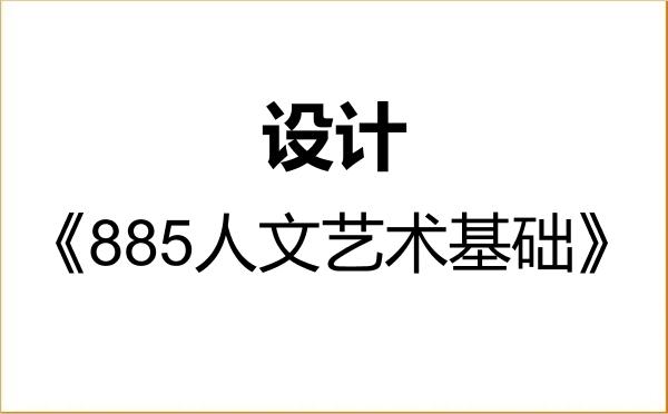 【初试】2027年中国传媒大学135700设计《885人文艺术基础》考研精品资料