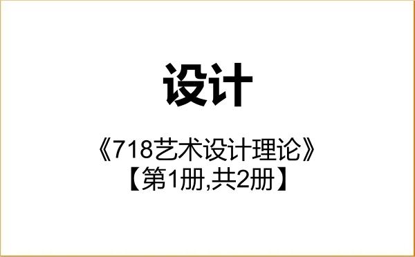 【初试】2027年中国计量大学135700设计《718艺术设计理论》考研精品资料【第1册,共2册】 【初试】2027年中国计量大学135700设计《718艺术设计理论》考研精品资料【第1册,共2册】