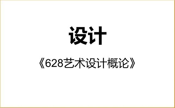 【初试】2027年中南林业科技大学135700设计《628艺术设计概论》考研精品资料 【初试】2027年中南林业科技大学135700设计《628艺术设计概论》考研精品资料