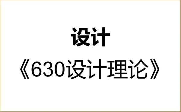 【初试】2027年中央民族大学135700设计《630设计理论》考研精品资料 【初试】2027年中央民族大学135700设计《630设计理论》考研精品资料