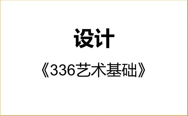 【初试】2027年重庆邮电大学135700设计《336艺术基础》考研精品资料 【初试】2027年重庆邮电大学135700设计《336艺术基础》考研精品资料