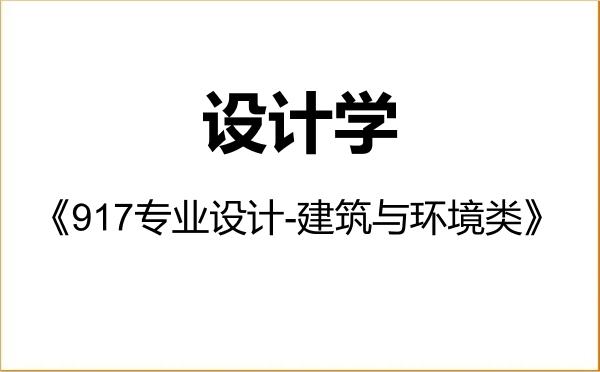 【初试】2027年北京服装学院140300设计学《917专业设计-建筑与环境类》考研精品资料 【初试】2027年北京服装学院140300设计学《917专业设计-建筑与环境类》考研精品资料