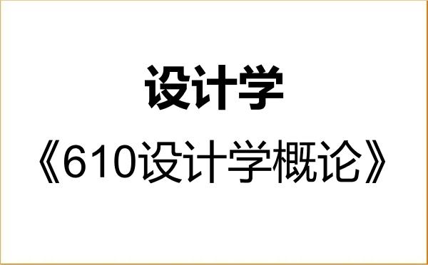 【初试】2027年成都大学140300设计学《610设计学概论》考研精品资料