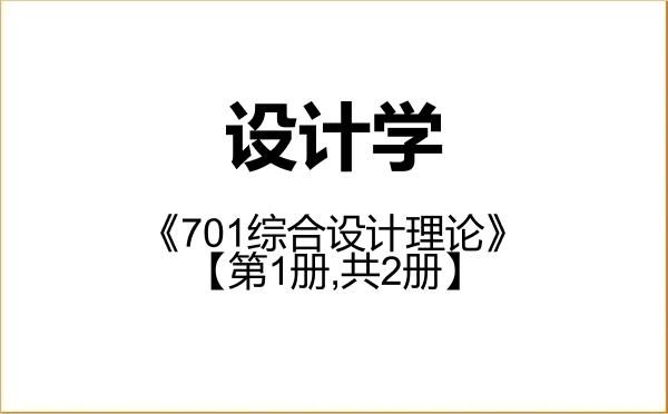 【初试】2027年福建理工大学140300设计学《701综合设计理论》考研精品资料【第1册,共2册】 【初试】2027年福建理工大学140300设计学《701综合设计理论》考研精品资料【第1册,共2册】