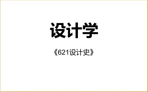 【初试】2027年福建农林大学140300设计学《621设计史》考研精品资料 【初试】2027年福建农林大学140300设计学《621设计史》考研精品资料