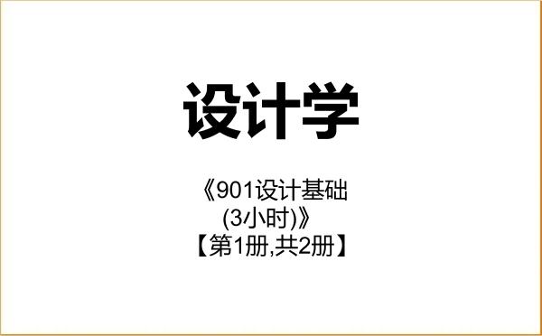 【初试】2027年福建农林大学140300设计学《901设计基础(3小时)》考研精品资料【第1册,共2册】 【初试】2027年福建农林大学140300设计学《901设计基础(3小时)》考研精品资料【第1册,共2册】