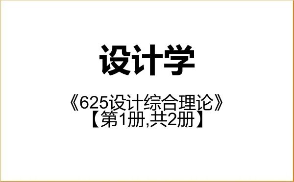 【初试】2027年福建师范大学137000设计学《625设计综合理论》考研精品资料【第1册,共2册】 【初试】2027年福建师范大学137000设计学《625设计综合理论》考研精品资料【第1册,共2册】