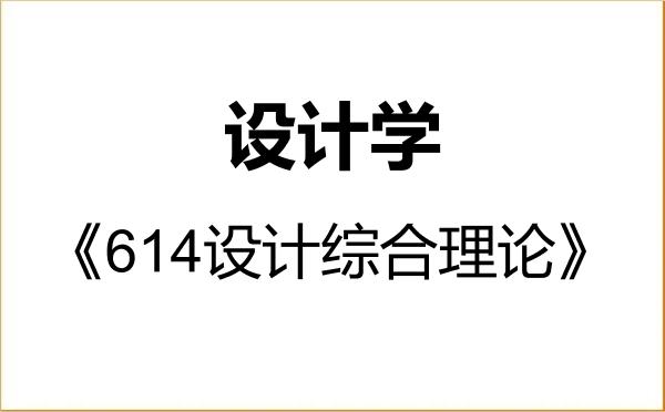 【初试】2027年广东财经大学140300设计学《614设计综合理论》考研精品资料 【初试】2027年广东财经大学140300设计学《614设计综合理论》考研精品资料