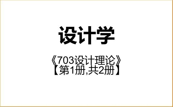 【初试】2027年广州美术学院140300设计学《703设计理论》考研精品资料【第1册,共2册】