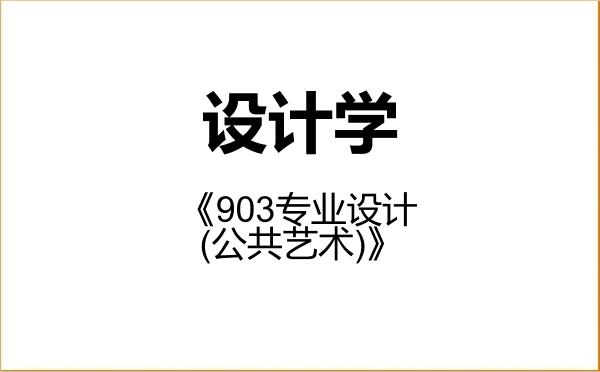 【初试】2027年广州美术学院140300设计学《903专业设计(公共艺术)》考研精品资料 【初试】2027年广州美术学院140300设计学《903专业设计(公共艺术)》考研精品资料