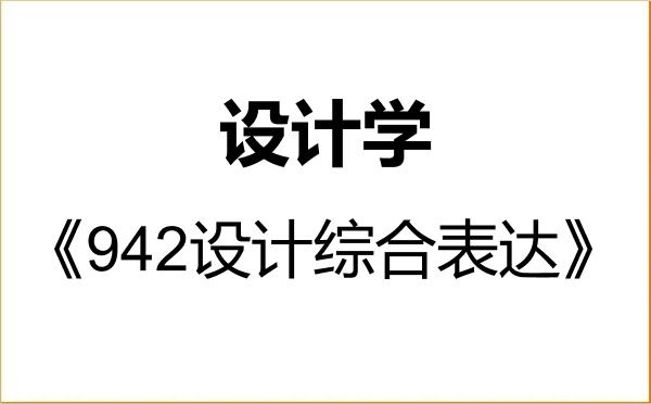 【初试】2027年哈尔滨工业大学137000设计学《942设计综合表达》考研精品资料