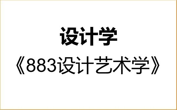 【初试】2027年河北工业大学140300设计学《883设计艺术学》考研精品资料 【初试】2027年河北工业大学140300设计学《883设计艺术学》考研精品资料