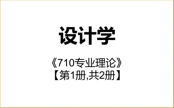 【初试】2027年河北科技大学140300设计学《710专业理论》考研精品资料【第1册,共2册】