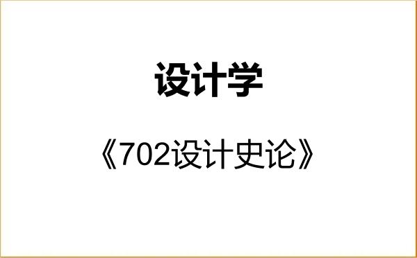 【初试】2027年湖南大学140300设计学《702设计史论》考研精品资料