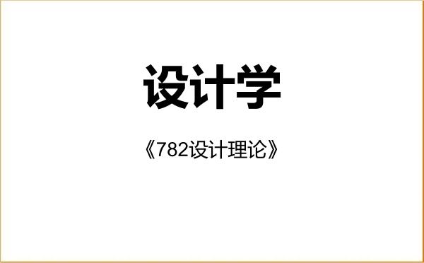 【初试】2027年湖南师范大学140300设计学《782设计理论》考研精品资料 【初试】2027年湖南师范大学140300设计学《782设计理论》考研精品资料