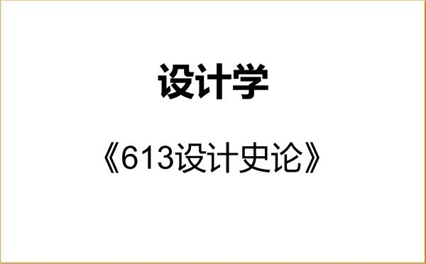 【初试】2027年华东理工大学140300设计学《613设计史论》考研精品资料 【初试】2027年华东理工大学140300设计学《613设计史论》考研精品资料