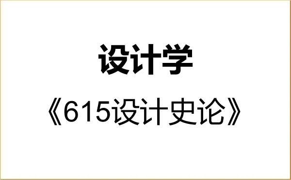【初试】2027年华东师范大学140300设计学《615设计史论》考研精品资料