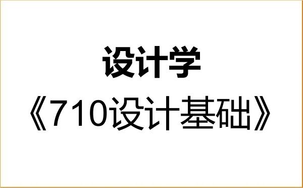 【初试】2027年华南农业大学140300设计学《710设计基础》考研精品资料 【初试】2027年华南农业大学140300设计学《710设计基础》考研精品资料
