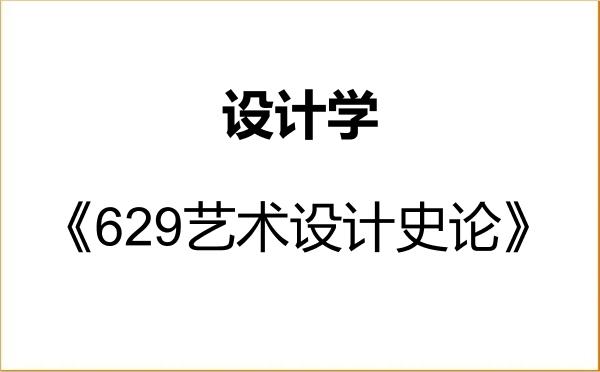 【初试】2027年华中科技大学140300设计学《629艺术设计史论》考研精品资料 【初试】2027年华中科技大学140300设计学《629艺术设计史论》考研精品资料