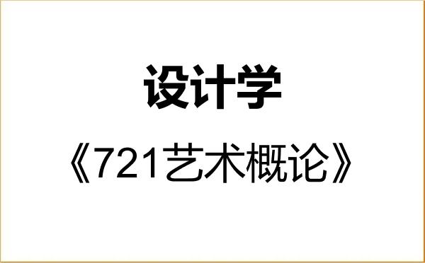 【初试】2027年华中师范大学137000设计学《721艺术概论》考研精品资料 【初试】2027年华中师范大学137000设计学《721艺术概论》考研精品资料