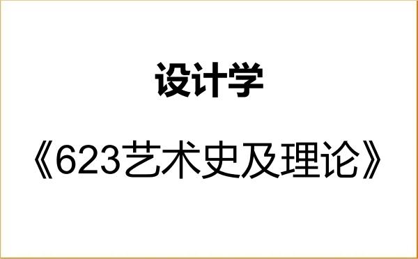 【初试】2027年江苏大学140300设计学《623艺术史及理论》考研精品资料 【初试】2027年江苏大学140300设计学《623艺术史及理论》考研精品资料